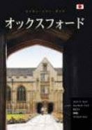 OXFORD (PITKIN CITY GUIDE) JAPANESE